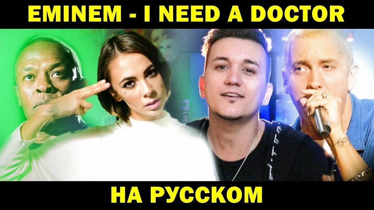 I am need a doctor. Женя hawk ai mori. женя hawk &amp; ai mori - monster. женя hawk ai mori i need a doctor. eminem i get a monster.