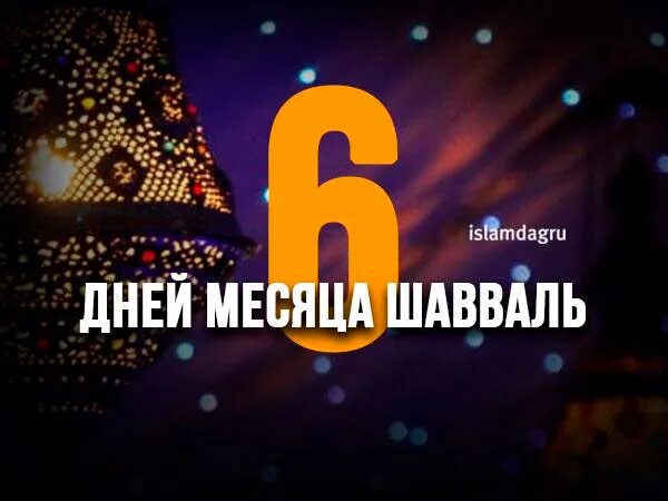 6 день уразы. 6 Дней Шавваль пост. 6 Дней поста после Рамадана. Шесть дней поста в месяц Шавваль. 6 День Рамадана.