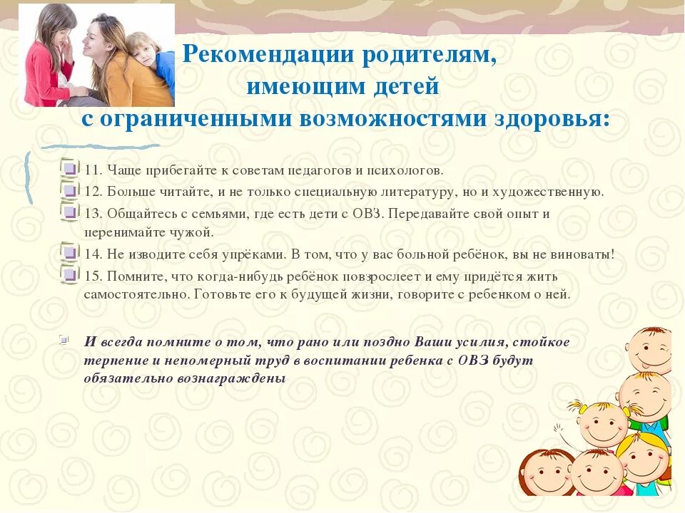 Рекомендации педагога-психолога родителям с детьми ОВЗ. Рекомендации родителям для дошкольников ОВЗ. Рекомендации для родителей детей с ОВЗ. Рекомендации психолога семьям с детьми с ОВЗ. Заметка год семьи