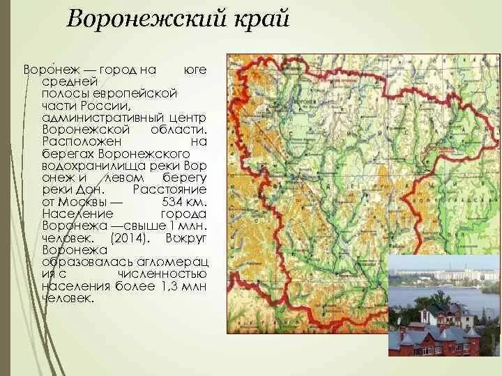 Сколько воронеже в россии. Карта Воронежского края. Географическое положение Воронежской области. Воронежский край презентация. Рельеф Воронежской области.