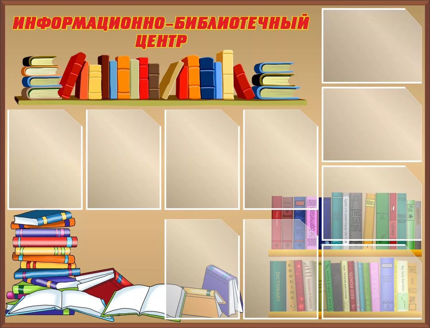 Стенд оформление библиотеки. Стенды для библиотеки. Стенды для школьной библиотеки. Стенды для библиотеки школы. Информационный стенд в библиотеке.