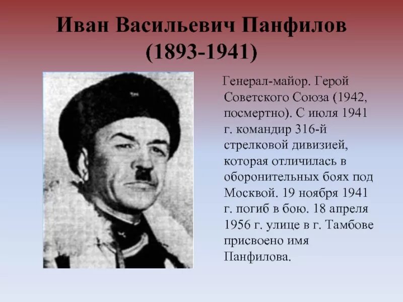 Иваны герой. Панфилов Иван Васильевич герой советского Союза. Иван Васильевич Панфилов (1892-1941). Генерал-майор Панфилов Иван Васильевич. Иван Панфилов герой.