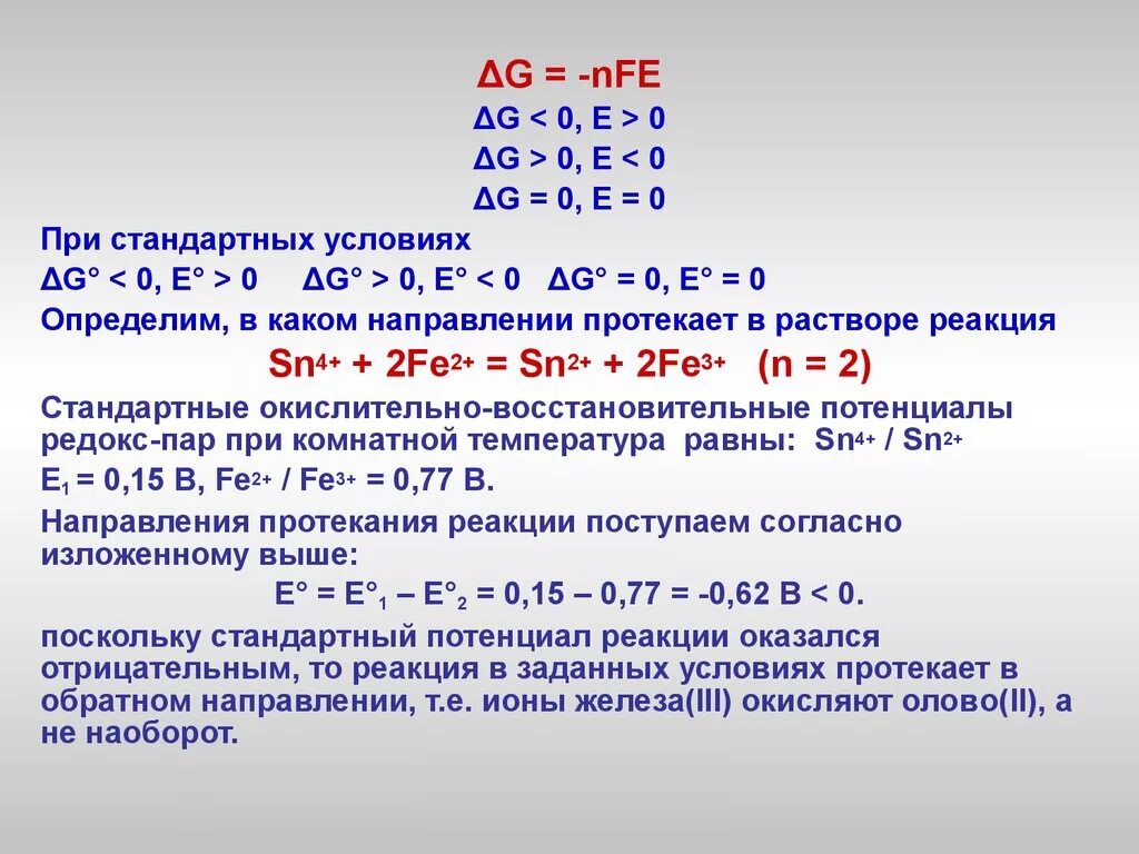 При комнатной температуре возможна реакция. Реакция при стандартных условиях. Стандартные условия реакции. Возможность протекания реакции при стандартных условиях. Направление протекания реакции при стандартных условиях.