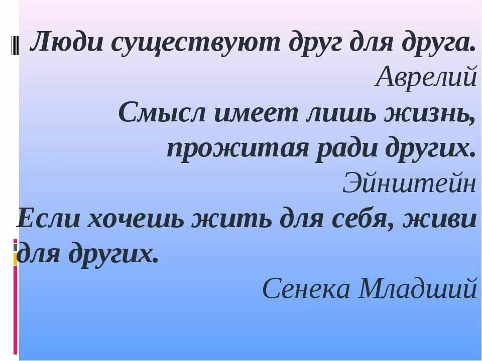 Человек живет ради других. Люди существуют друг для друга. Люди существуют друг для друга Аргументы. Примеры на тему люди существуют друг для друга.