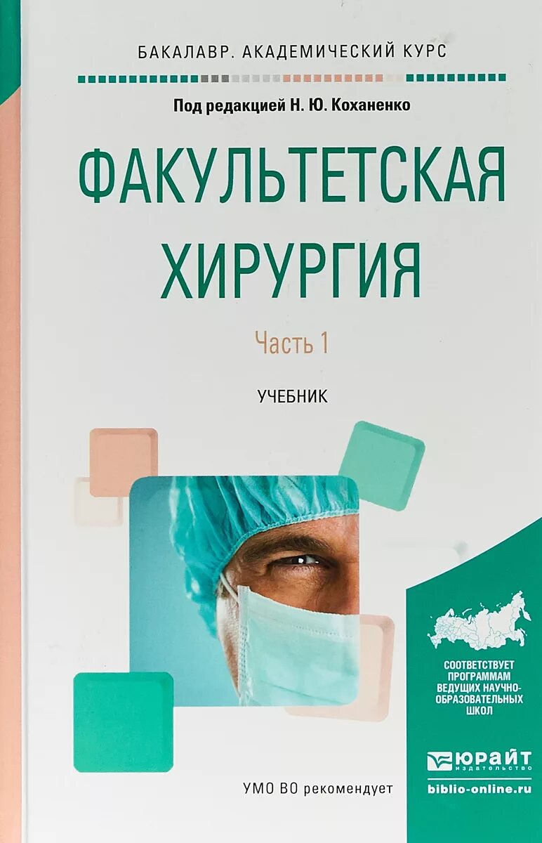 Факультетская хирургия это. Учебник по хирургии. Хирургия учебник. Учебник по хирургии для медицинских вузов.