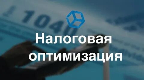 Оптимизация налогов компании