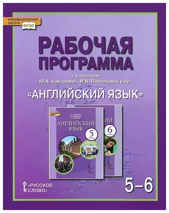 Учебник комарова четвертый класс. Английский язык 5 класс Комарова Ларионова. Рабочая программа английский язык. Программа по английскому языку Комарова. Английский учебник программа.