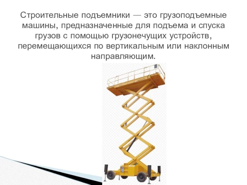 Подъемные по службе. Подъемники гидравлические высотой подъема: 12,5 м. Строительные подъемники классификация. Конструкция строительного подъемника. Наклонный подъемник строительный.