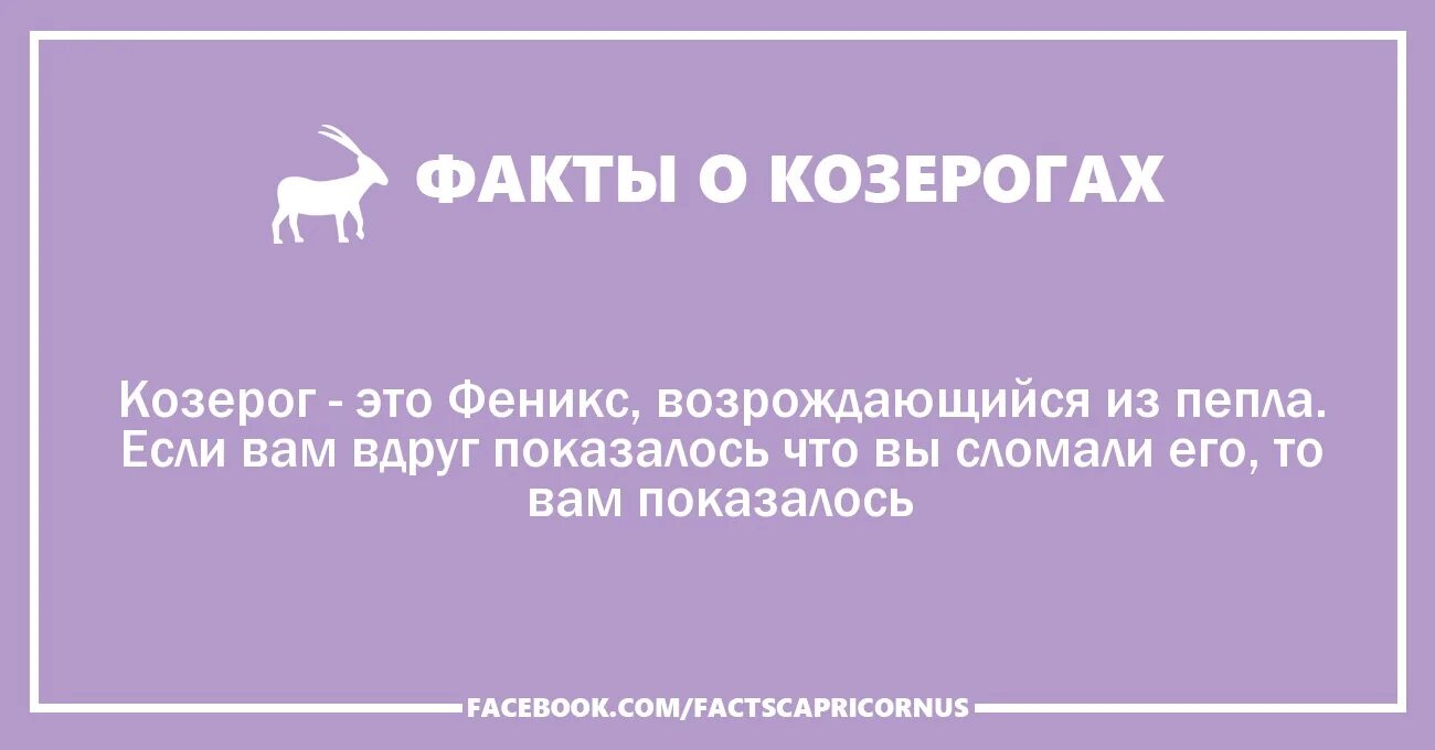 Почему все козероги