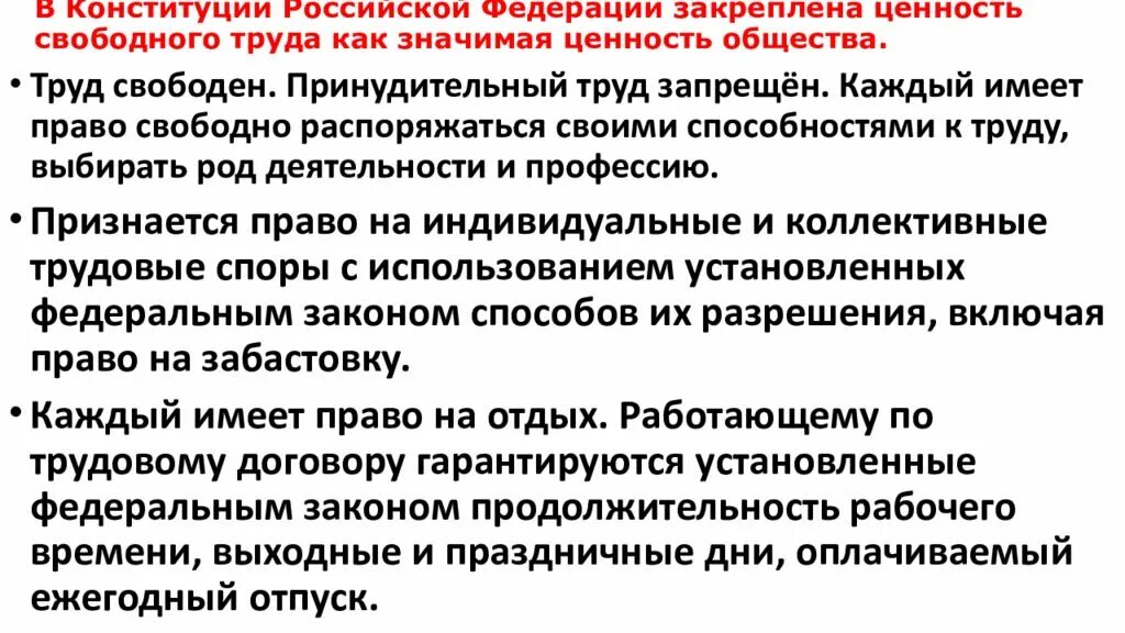 Суверенитет рф как значимая ценность общества. Ценность свободного труда в Конституции. Труд как значимая ценность общества Конституция. Ценность свободного труда как значимая ценность общества. В Конституции РФ закреплена ценность свободного труда.