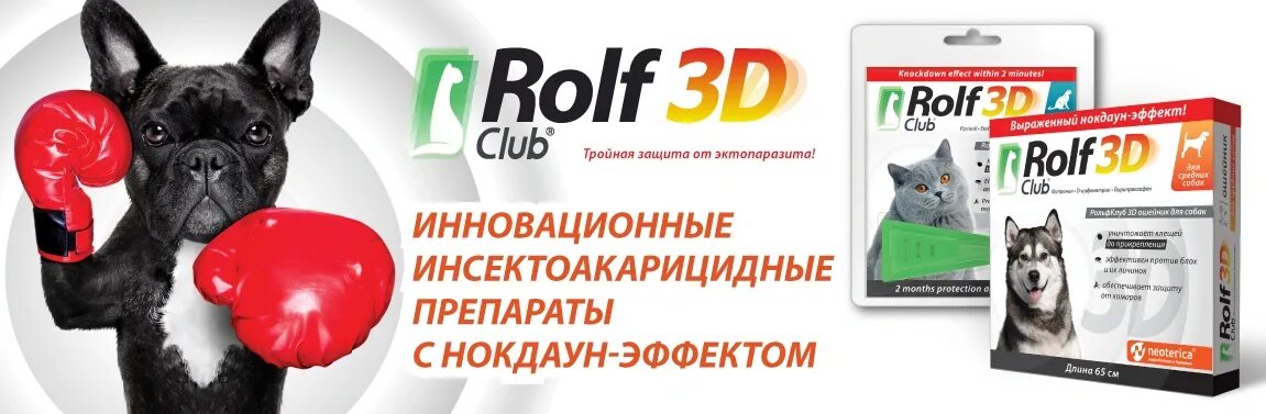 Rolf Club 3d капли д/кошек от блох и клещей от 4кг. Капли от клещей для собак РОЛЬФ 3д. РОЛЬФ клаб для собак капли. РОЛЬФ клаб 3д для собак. Рольф для собак купить