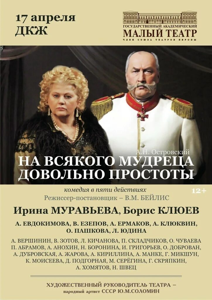 Довольно простоты Островский. Островский на каждого мудреца довольно простоты. На всякого мудреца довольно простоты малый театр. На всякого мудреца довольно простоты а. Островский малый театр.