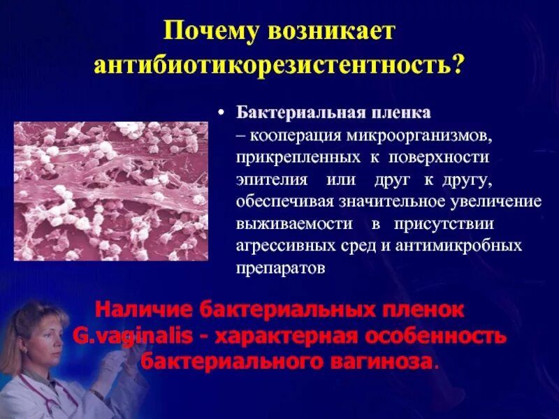 Специфические половые заболевания. Кооперация микроорганизмов. Специфические воспалительные заболевания женских половых органов. Бактериальная пленка. Микробные пленки.