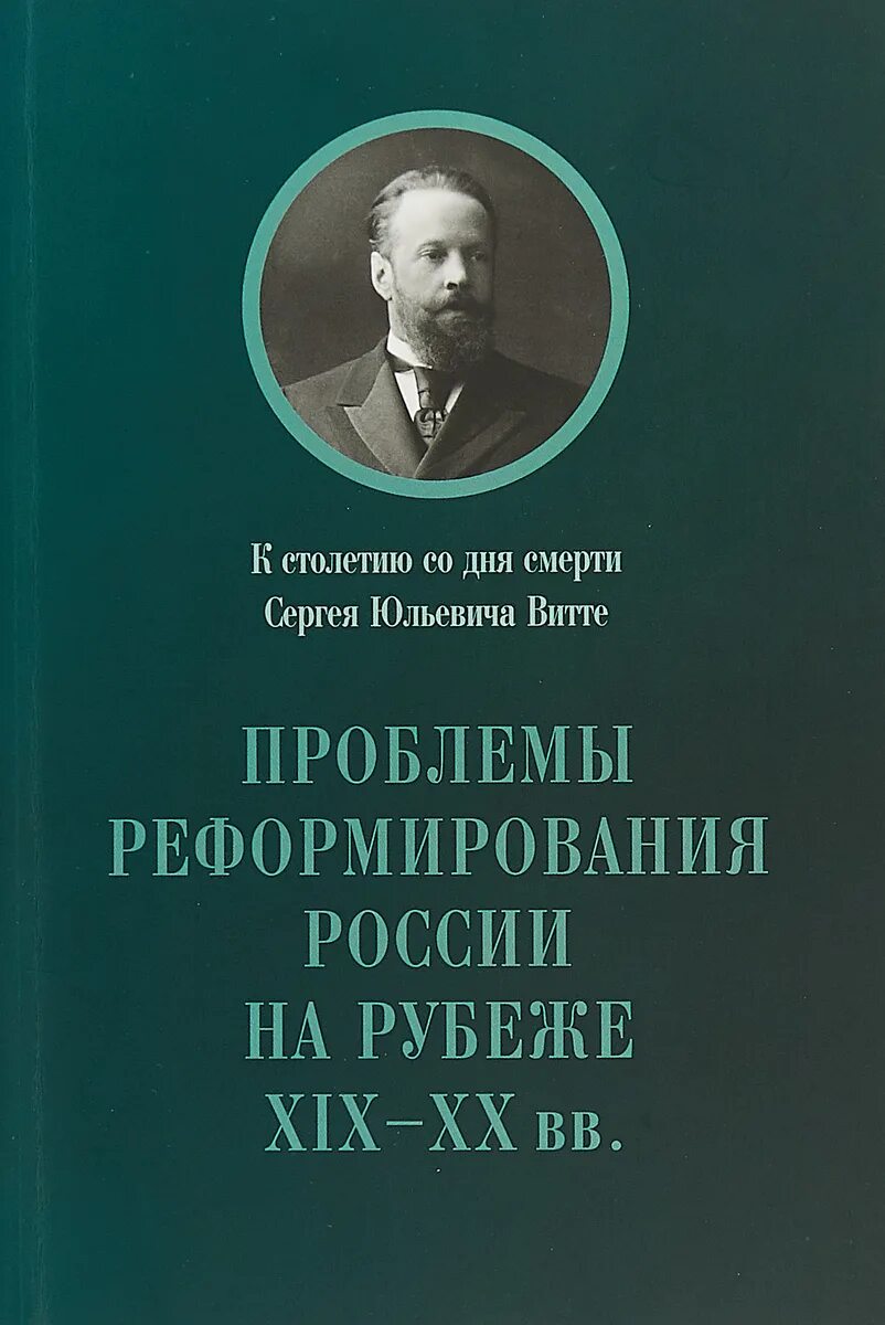 Книга реформы россии. Сагинадзе книги. Особенности экономического развития России в начале 20.