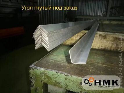 Гнуть уголок
