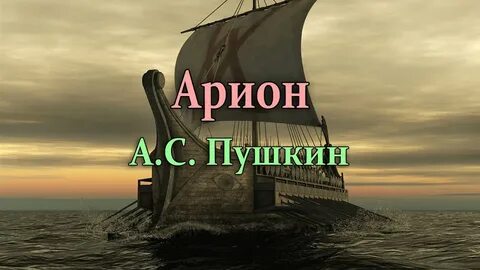 Стихотворение арион