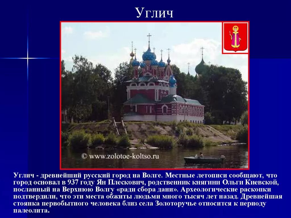 Углич золотое кольцо россии 3 класс. Углич город золотого кольца. Проект золотое кольцо России Углич. Сообщение о городе золотого кольца Углич. Углич город золотого кольца доклад.