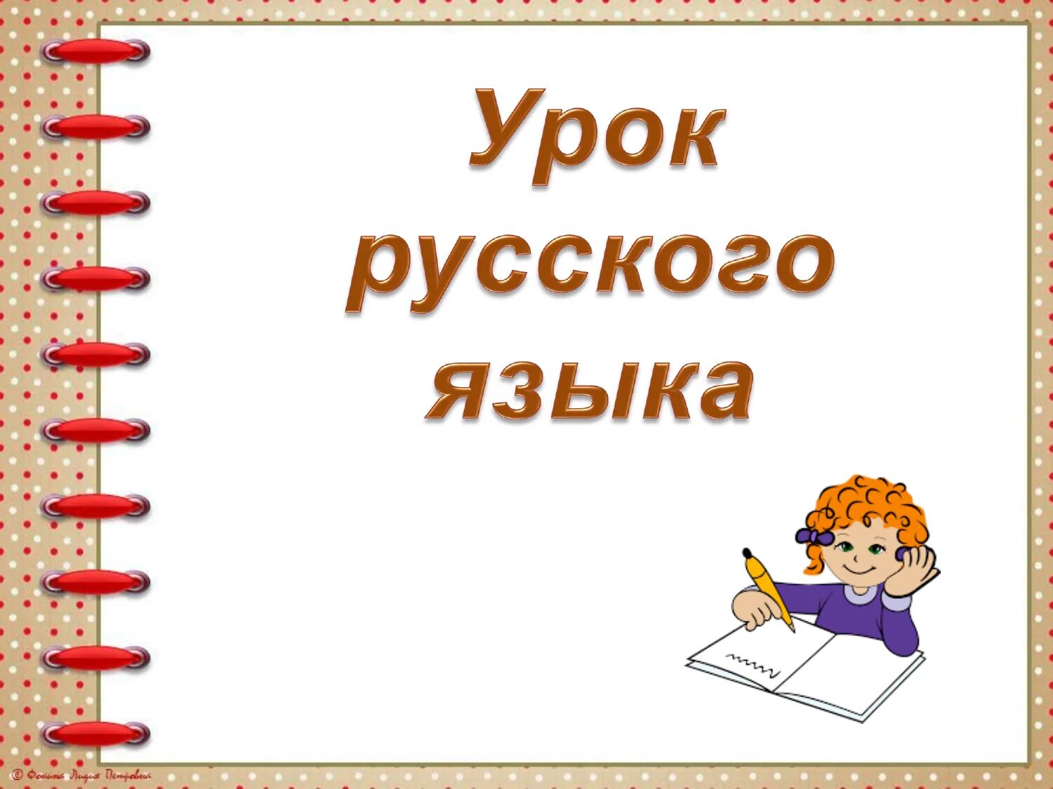 Сайт урок русского языка. Урок русского языка 1 класс. Шаблон для презентации русский язык. Урок русского языка 1 класс презентация школа. Уроки русского языка 9 класс.