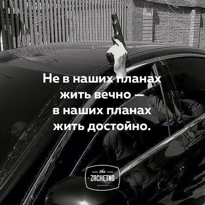 Включи жизнь достойна. Проживи жизнь достойно. жить надо достойно. не в наших планах жить вечно в наших планах жить достойно. живи достойно цитаты.