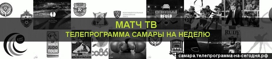 Телепрограмма матч тюмень. Программа матч игра. Программа матч ТВ Самара. Матч ТВ Телепрограмма на сегодня. Телеканал футбол Телепрограмма.