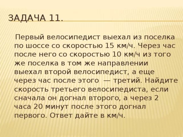 Скорость в поселке. Первый велосипедист выехал из поселка. Первый велосипедист выехал из поселка по шоссе со скоростью. Первый велосипедист выехал из поселка по шоссе со скоростью 15 км ч. Первый велосипедист выехал из поселка по шоссе со скоростью 12 км.