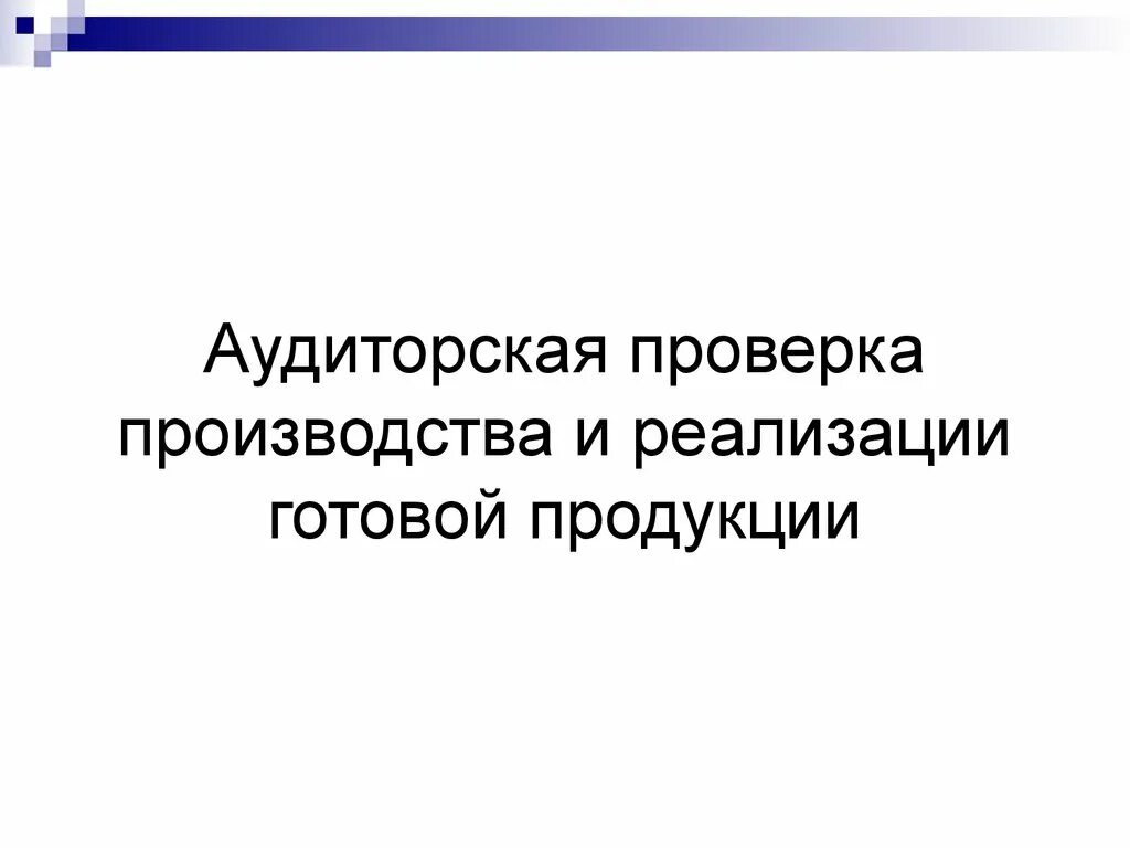 Презентация ревизия реализации готовой продукции. Проверка производства продукции