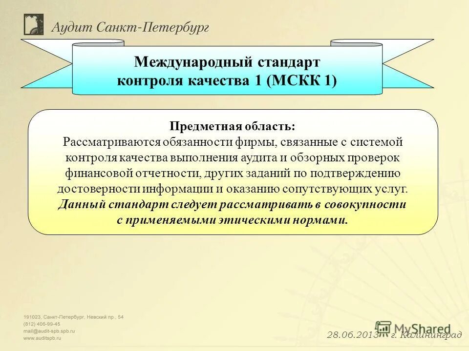 1 международный контроль. Международный стандарт контроля качества. "Международный стандарт контроля качества 1. Международные стандарты контроля качества аудита. МСКК 1 контроль качества.