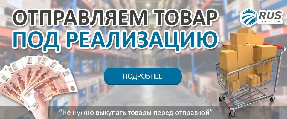 Товар под реализацию. Продукция на реализацию от производителя. Товар на реализацию от производителя без предоплаты. Возьму товар под реализацию.