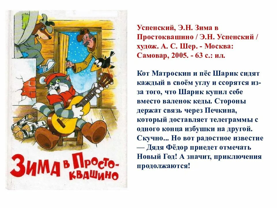 Э. Успенского «зима в Простоквашино». Успенский зима в Простоквашино. Зима в Простоквашино книга. Текст про успенского