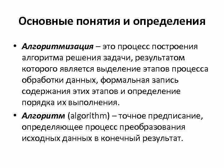 Базовые понятия алгоритмизации вариант 2. Основные понятия алгоритмизации. Базовые понятий алгоритмизации. Алгоритмизация и понятие алгоритм. Основы алгоритмизации основные понятия.