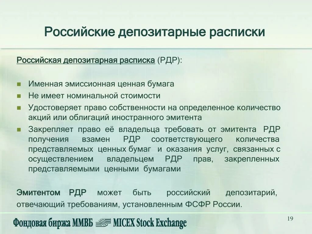 Депозитарные расписки на акции. Российская депозитарная расписка. Особенности депозитарных расписок. Параметры депозитарных расписок. Российская депозитарная расписка характеризуется.