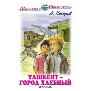Ташкент город хлебный