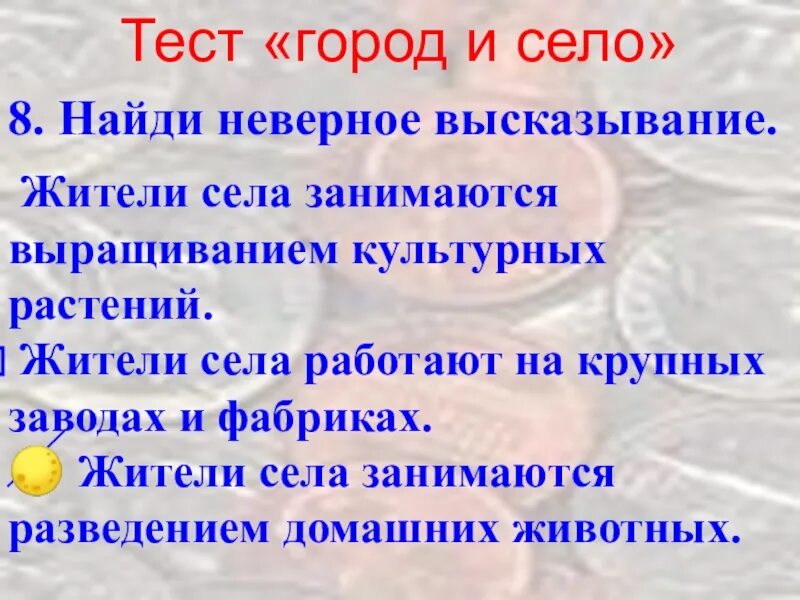 Найди неверное высказывание окружающий мир 3 класс. Жители села работают на крупных заводах и фабриках. найди неверное высказывание окружающий мир 3. найди неверное высказывание окружающий мир 4 класс. найди неверное высказывание окружающий мир 4 класс тест ответы.