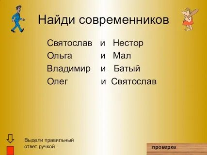 Найдите современников