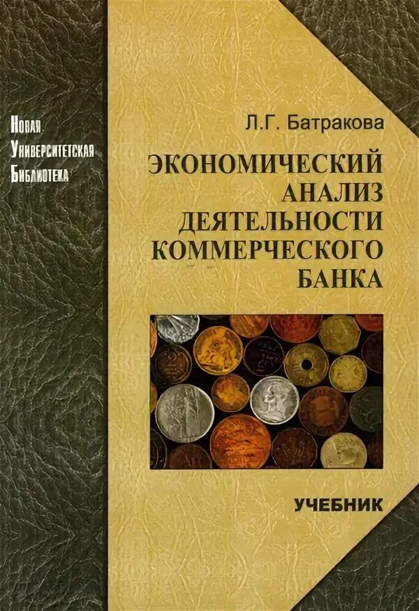 Экономический анализ деятельности коммерческого банка. Экономический анализ учебник. Учебное пособие по коммерческой деятельности. Учебник по экономическому анализу.