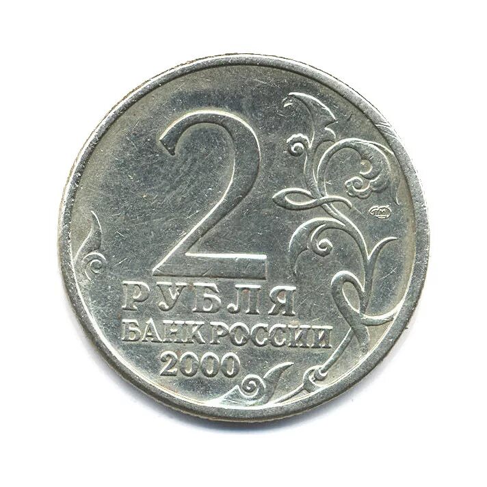 2 Рубля 2001 Гагарин ММД. 2 Рубля 2000 СПМД. Юбилейная монета 2 рубля 2000 года. Редкие монеты 2 рубля. Стоимость монеты 2 рубля 2000 год