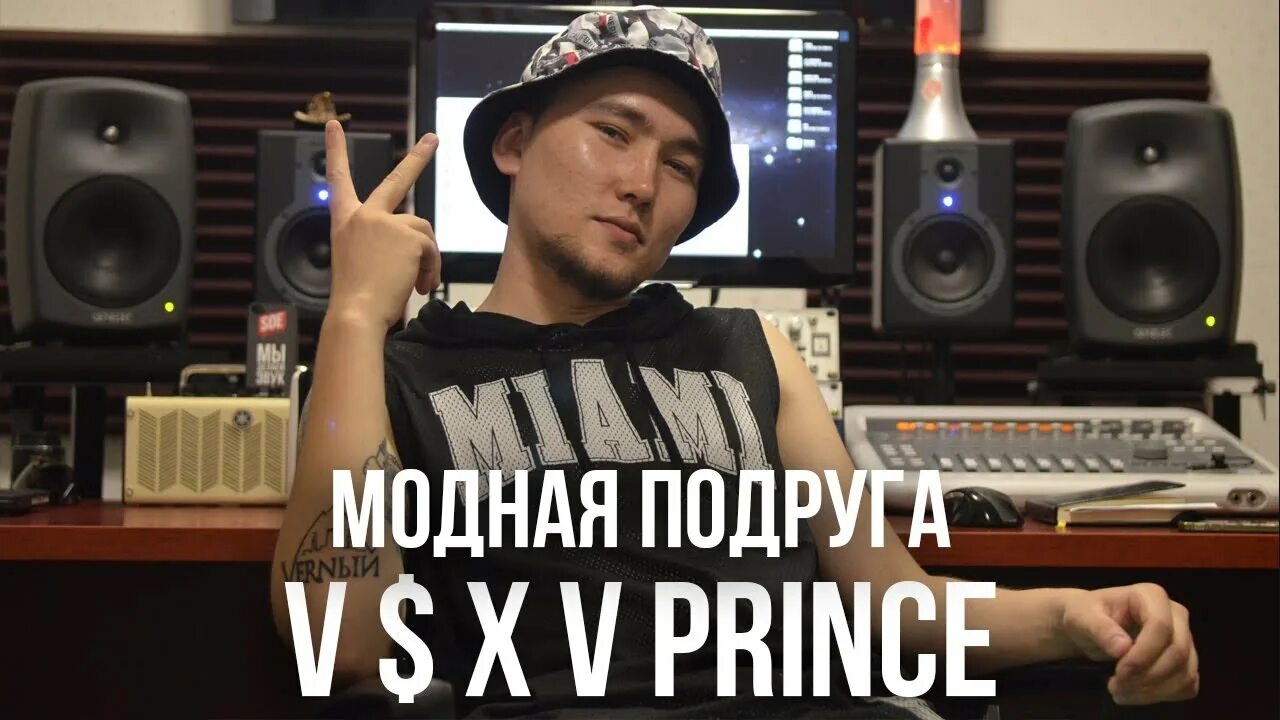 Принц казахский рэпер. V$XV Prince. V S X V Prince фото. Vsxv Prince концерт. Принц дома слушать