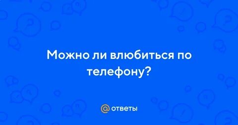 Можно ли влюбиться по интернету