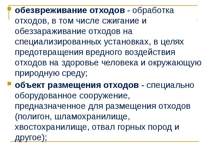 Обезвреживание медицинских отходов. Обезвреживание отходов примеры. Обезвреживание отходов это определение. Отходы обезвреживания медицинских отходов. Обезвреживание отходов рф