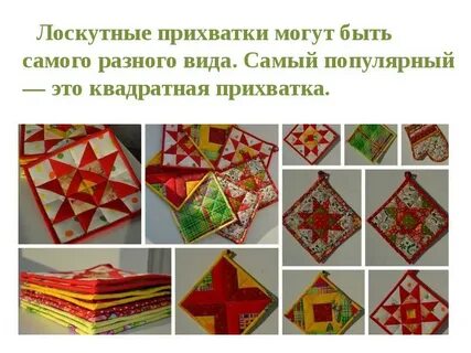 Проект лоскутная прихватка 5 класс по технологии