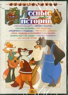 Лесные истории отзывы