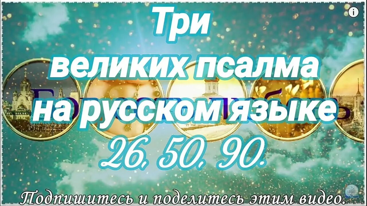 50 псалом на русском языке 26 90. Псалом 26 50 90. Псалтырь 26. Три великих Псалом 26 50 90. Псалтирь 26.50.90 Псалмы.