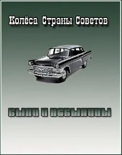 Колеса страны советов