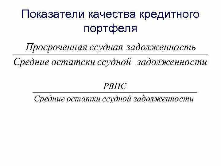 Коэффициент качества кредитного портфеля. Показатели качества кредитного портфеля. Коэффициент качества кредитного портфеля банка. Коэффициент риска кредитного портфеля.