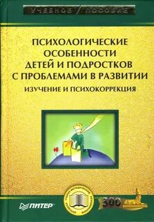 Психологические особенности учебное пособие