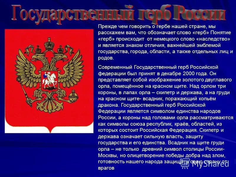 Какой герб что обозначает. Герб. сообщение о гербе. описание герба россии кратко. что обозначает герб.