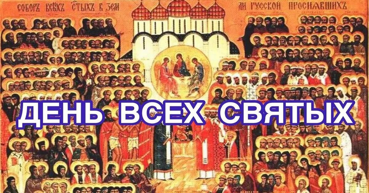 Когда день всех святых в 2024 году. День всех святых. День всех святых в 2021.