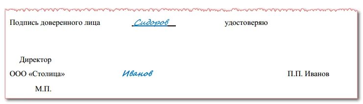 Подпись доверенного. Подпись лица заверяю. Подпись доверенного лица подтверждаю. Образец подписи доверенного лица. В доверенность подпись доверенного