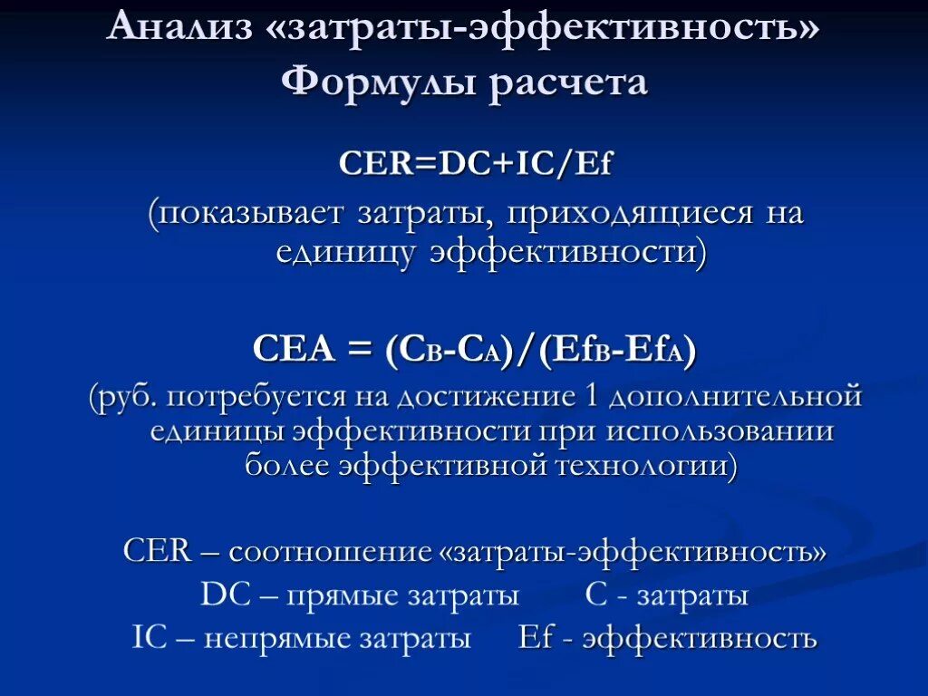 Анализ затрат формулы. Анализ затраты эффективность. Стоимость дополнительной единицы эффективности. Эффективность затрат формула. Методика анализа расходов