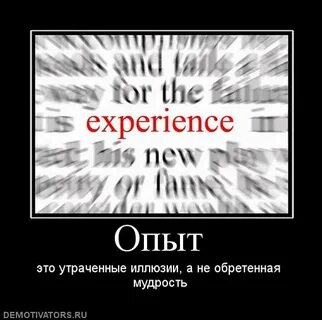 Опытный про